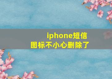 iphone短信图标不小心删除了