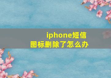 iphone短信图标删除了怎么办