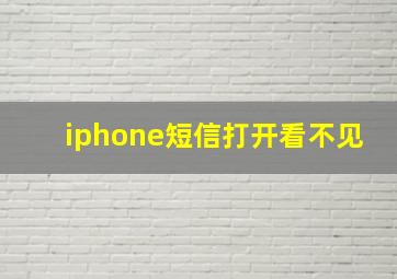 iphone短信打开看不见