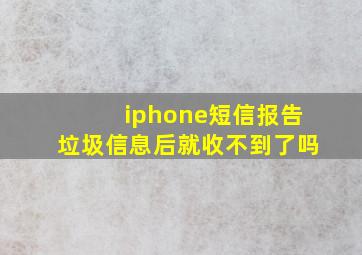 iphone短信报告垃圾信息后就收不到了吗