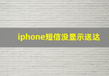 iphone短信没显示送达