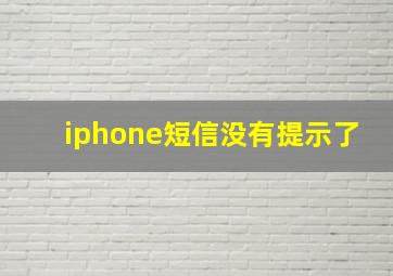 iphone短信没有提示了