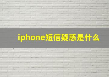 iphone短信疑惑是什么