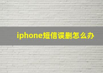 iphone短信误删怎么办