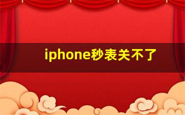 iphone秒表关不了