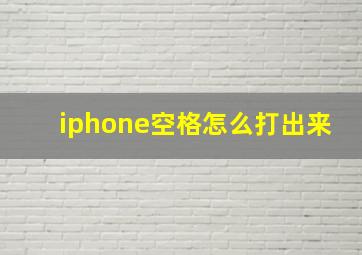 iphone空格怎么打出来