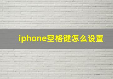 iphone空格键怎么设置