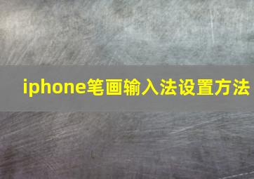 iphone笔画输入法设置方法