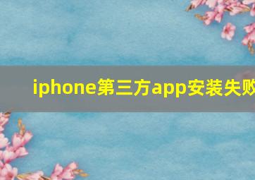 iphone第三方app安装失败