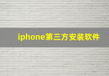 iphone第三方安装软件