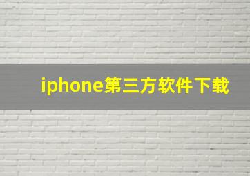 iphone第三方软件下载