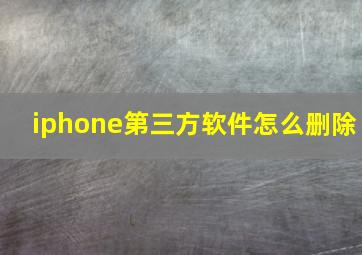 iphone第三方软件怎么删除