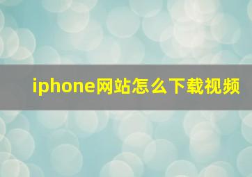 iphone网站怎么下载视频