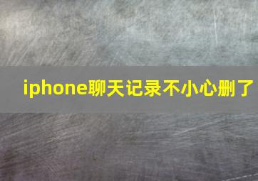 iphone聊天记录不小心删了