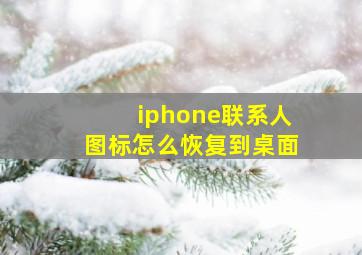 iphone联系人图标怎么恢复到桌面