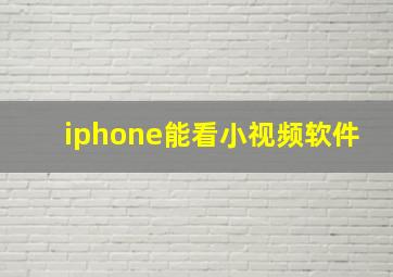 iphone能看小视频软件