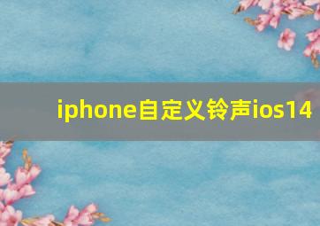 iphone自定义铃声ios14