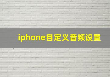 iphone自定义音频设置