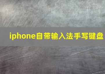 iphone自带输入法手写键盘