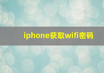 iphone获取wifi密码