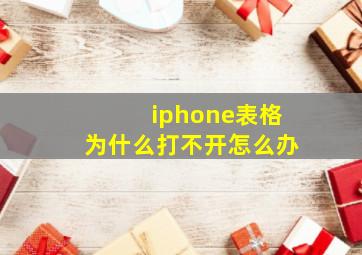 iphone表格为什么打不开怎么办