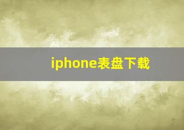 iphone表盘下载