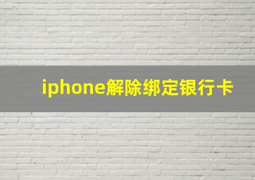 iphone解除绑定银行卡