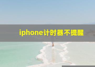 iphone计时器不提醒