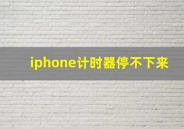 iphone计时器停不下来