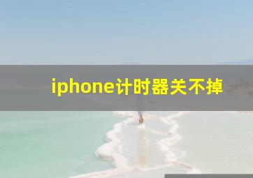 iphone计时器关不掉