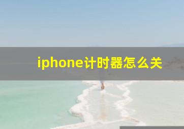 iphone计时器怎么关