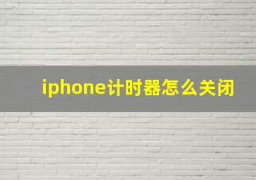 iphone计时器怎么关闭