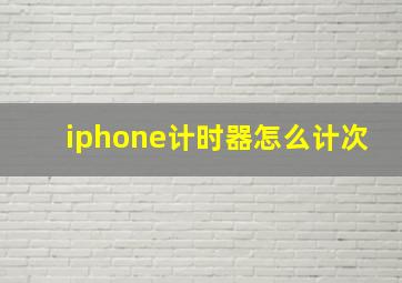 iphone计时器怎么计次