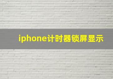 iphone计时器锁屏显示