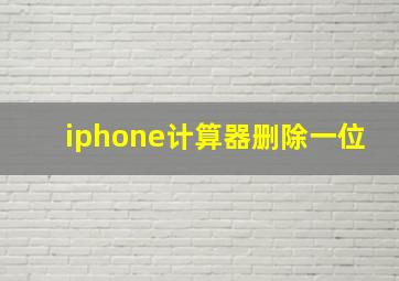 iphone计算器删除一位