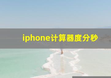 iphone计算器度分秒