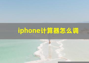 iphone计算器怎么调