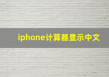 iphone计算器显示中文