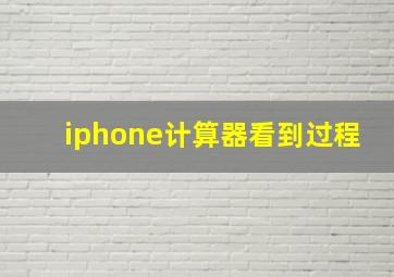 iphone计算器看到过程