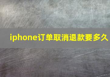 iphone订单取消退款要多久