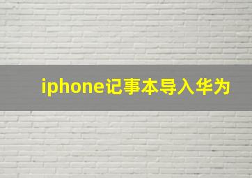 iphone记事本导入华为