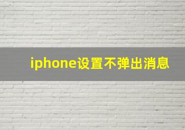 iphone设置不弹出消息