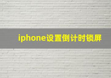 iphone设置倒计时锁屏