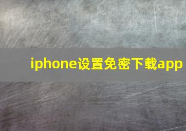 iphone设置免密下载app