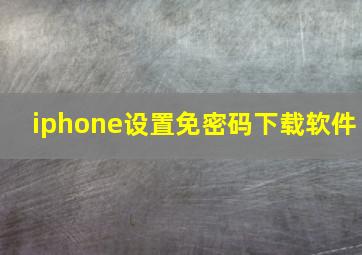 iphone设置免密码下载软件