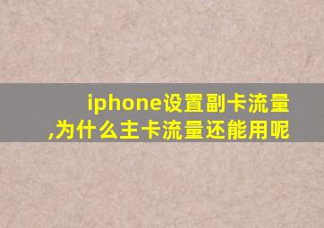 iphone设置副卡流量,为什么主卡流量还能用呢