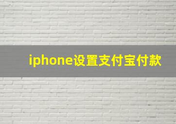 iphone设置支付宝付款