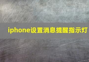 iphone设置消息提醒指示灯