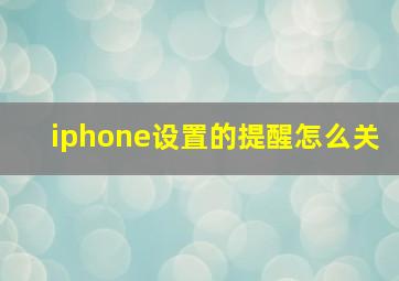 iphone设置的提醒怎么关