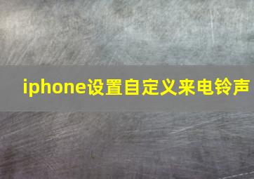 iphone设置自定义来电铃声